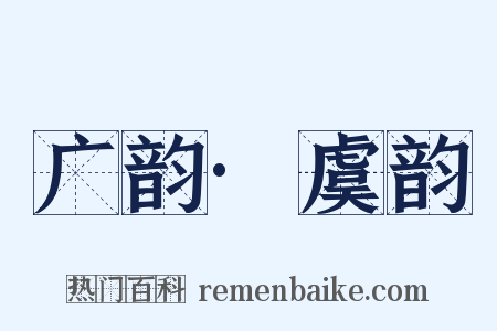 广韵·虞韵是什么意思的图片